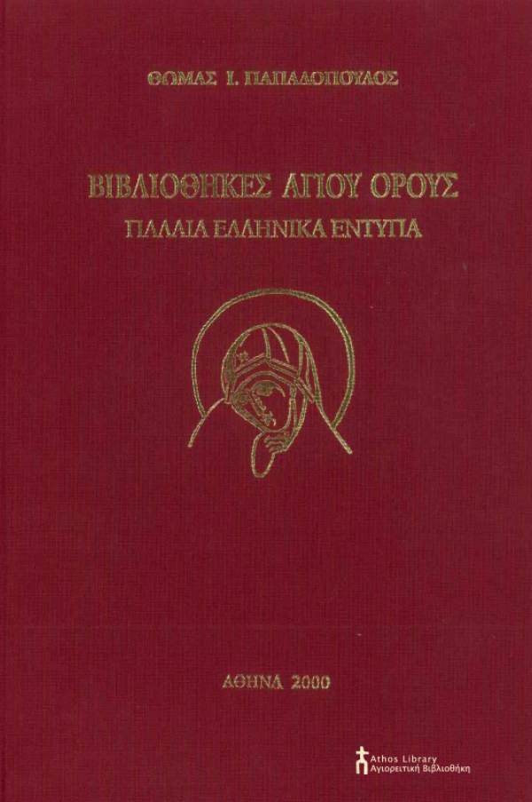 9377 - Βιβλιοθήκες Αγίου Όρους. Παλαιά ελληνικά έντυπα - Φωτογραφία 1