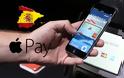 Η Ισπανία έγινε η 13η χώρα όπου η υπηρεσία Apple Pay είναι διαθέσιμη