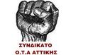 Συνδικάτο ΟΤΑ Αττικής: Στάση εργασίας για όλους τους εργαζόμενους ΑΜΕΑ