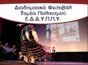 Συμμετοχή Δήμου Πεντέλης στο Παναττικό Διαδημοτικό Φεστιβάλ Παράδοσης «Χοροί της Πατρίδας μας - Ήθη και Έθιμα» - Φωτογραφία 1