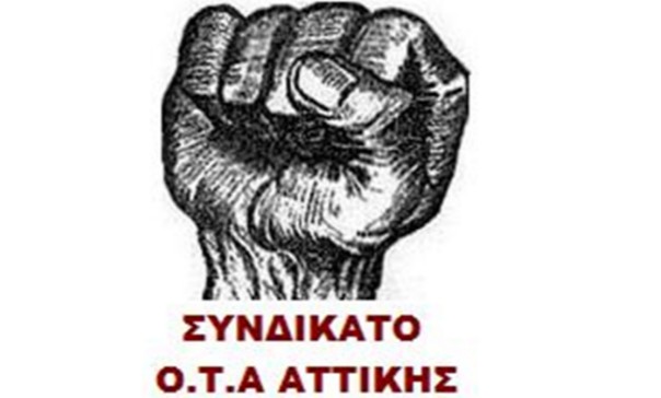Συνδικάτο ΟΤΑ Αττικής: Παράσταση διαμαρτυρίας την Τρίτη 6 Δεκεμβρίου στις 13:00 στην Ομόνοια και πορεία στο Υπουργείο Εργασίας - Φωτογραφία 1