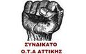 Συνδικάτο ΟΤΑ Αττικής: Παράσταση διαμαρτυρίας την Τρίτη 6 Δεκεμβρίου στις 13:00 στην Ομόνοια και πορεία στο Υπουργείο Εργασίας