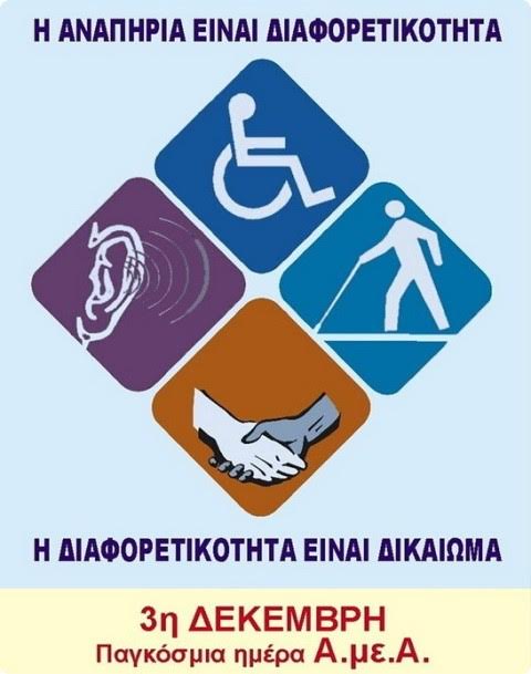 Παγκόσμια Hμέρα Aτόμων με Αναπηρία - Φωτογραφία 2