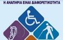 Παγκόσμια Hμέρα Aτόμων με Αναπηρία - Φωτογραφία 1