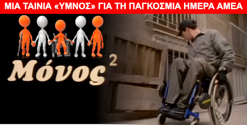 3 Δεκεμβρίου - Παγκόσμια Ημέρα Ατόμων με Αναπηρία - Δείτε μια ταινία Ύμνο από τον Μιχάλη Δαμασκηνό - Φωτογραφία 1