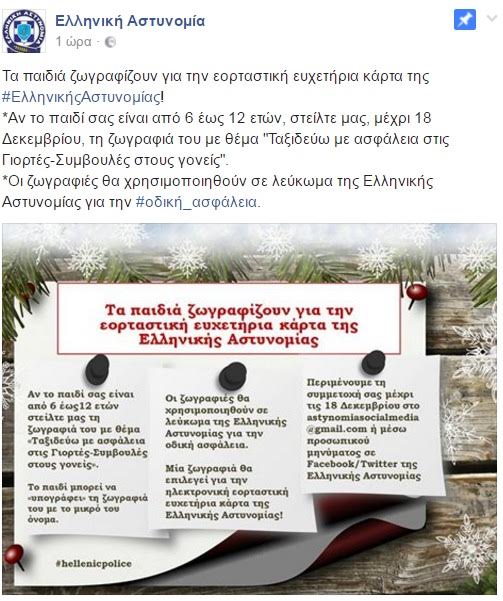 Η Ελληνική Αστυνομία απευθύνει πρόσκληση στα παιδιά να ζωγραφίσουν για την ηλεκτρονική εορταστική ευχετήρια κάρτα της - Φωτογραφία 2