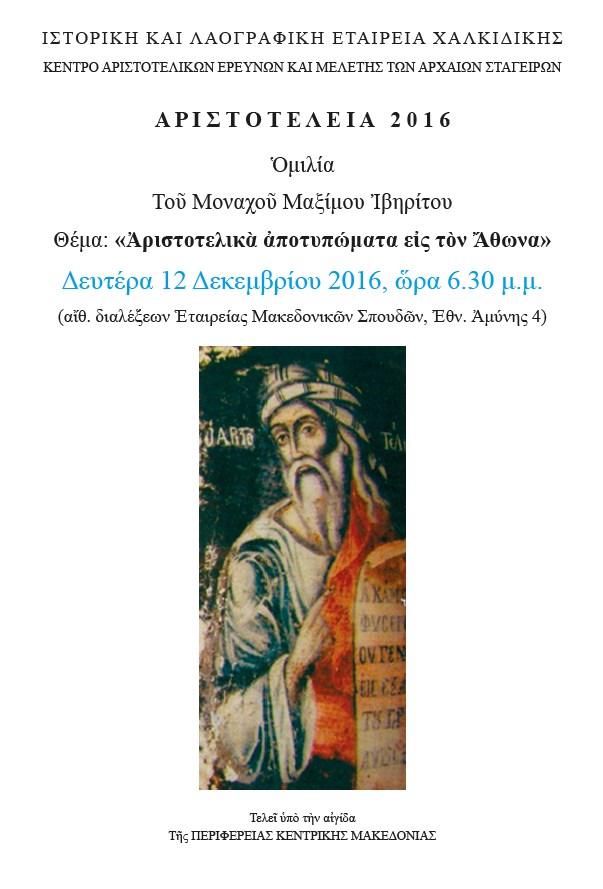 9422 - Ομιλία του Μοναχού Μάξιμου Ιβηρίτη για τον Αριστοτέλη - Φωτογραφία 2