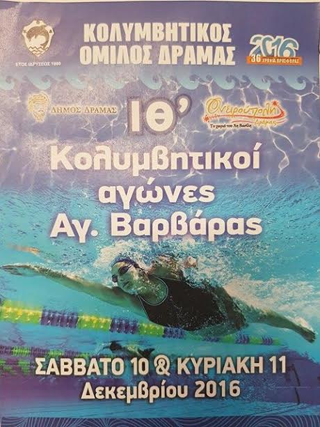 Δήμος Δράμας: Αγώνες κολυμβησης Αγίας Βαρβάρας - Φωτογραφία 2