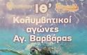 Δήμος Δράμας: Αγώνες κολυμβησης Αγίας Βαρβάρας - Φωτογραφία 1