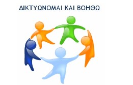 Δίκτυο Κοινωνικής Αλληλεγγύης Δήμου Δράμας - Φωτογραφία 1