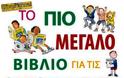 Απίστευτο! Κυκλοφόρησε στην Ελλάδα το πρώτο παιδικό βιβλίο που προωθεί τις ομοφυλόφιλες οικογένειες - Φωτογραφία 2