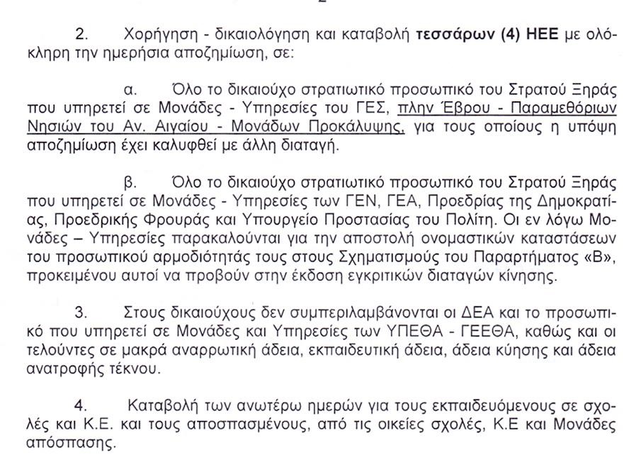 ΕΚΤΟΣ ΕΔΡΑΣ: Τι αποφάσισε να δώσει ΥΕΘΑ και Α/ΓΕΣ- Έγγραφα - Φωτογραφία 5