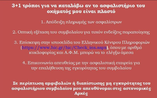 Πως να καταλάβεις αν το ασφαλιστήριο του αυτοκινήτου σου είναι πλαστό - Φωτογραφία 2