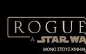 Η UBER και η DISNEY ενώνουν τις δυνάμεις τους στη νέα ταινία “ROGUE ONE: A STAR WARS STORY”, χαρίζοντας μοναδικές εμπειρίες στους οπαδούς των Star Wars - Φωτογραφία 3
