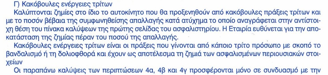 Τι ζημιές από τρομοκρατικές ενέργειες, στάσεις, απεργίες, διαδηλώσεις κτλ καλύπτουν οι ασφαλιστικές εταιρείες; - Φωτογραφία 3