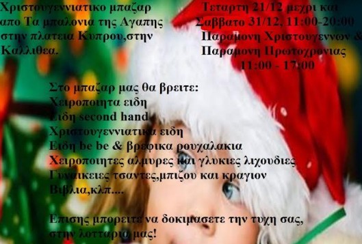 Xριστουγεννιάτικο μπαζάρ από τα μπαλόνια της αγάπης, στην πλατεία Κύπρου στην Καλλιθέα! - Φωτογραφία 1