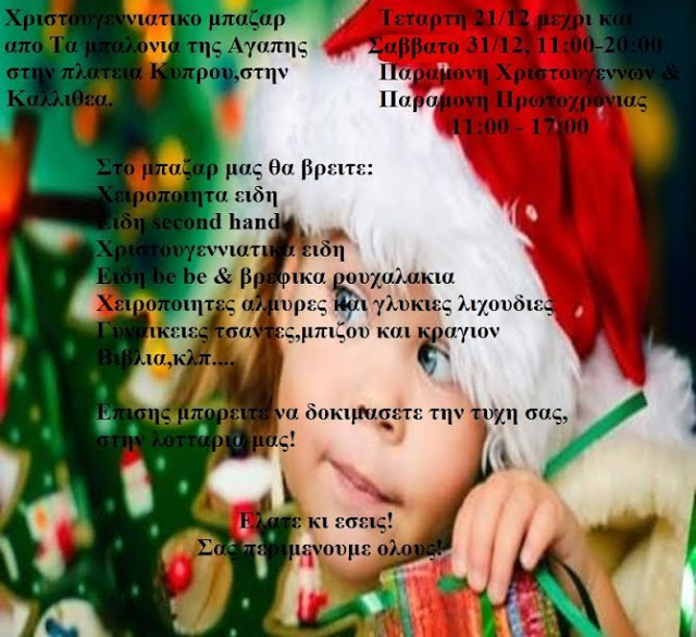 Xριστουγεννιάτικο μπαζάρ από τα μπαλόνια της αγάπης, στην πλατεία Κύπρου στην Καλλιθέα! - Φωτογραφία 2