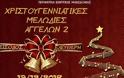 Χριστουγεννιάτικο Φεστιβάλ Παιδικών – Νεανικών Χορωδιών από την Περιφέρεια Κεντρικής Μακεδονίας
