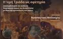Εορταστικές εκδηλώσεις στο Αρχαιολογικό Μουσείο Καρδίτσας