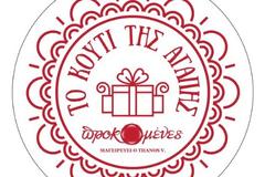 Κουτί της Αγάπης απο την Δήμητρα Λιάνη Παπανδρέου για τα ΠΑΙΔΙΚΑ ΧΩΡΙΑ SOS