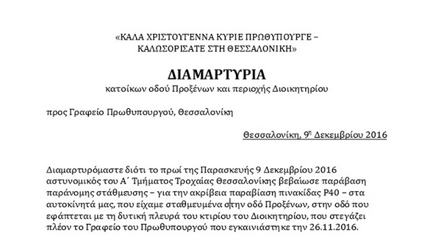 Θεσσαλονίκη: Ανάβουν φωτιές οι κλήσεις στο πρωθυπουργικό γραφείο - Η επιστολή στον Αλέξη Τσίπρα - Φωτογραφία 3