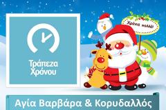 Εκστρατεία Συλλογής Παιχνιδιών από την Τράπεζα Χρόνου Αγίας Βαρβάρας και Κορυδαλλού