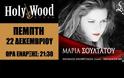 HolyWood Stage presents: Μαρία Σουλτάτου ''στο ίδιο όνειρο'' - Φωτογραφία 2