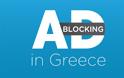 Το Ad Blocking στην Ελλάδα