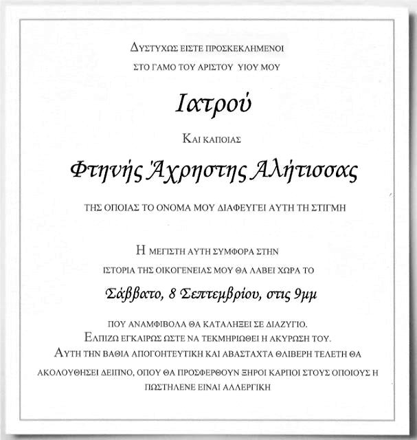 Ξεκαρδιστικό: Αν το προσκλητήριο του γάμου το έφτιαχνε η πεθερά [photo] - Φωτογραφία 2