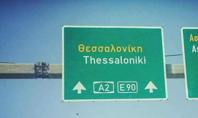 Έτσι θα κάνετε τη διαδρομή Αθήνα - Θεσσαλονίκη χωρίς να πληρώσετε ευρώ στα διόδια - Φωτογραφία 1