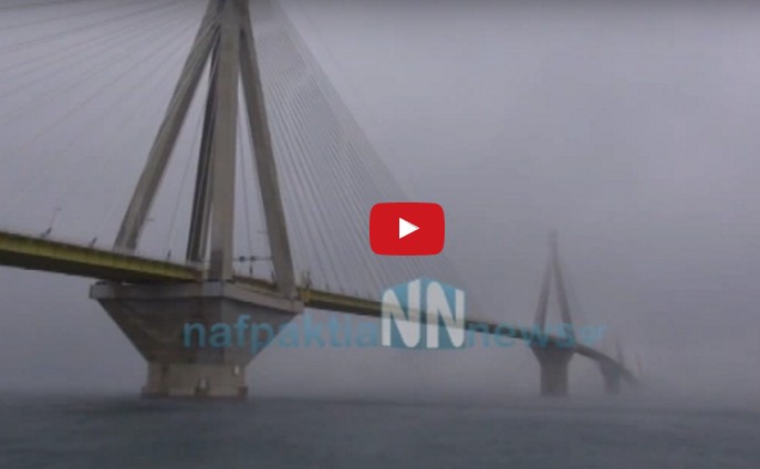 Δείτε ένα περίεργο φαινόμενο στην Γέφυρα Ρίου - Αντιρρίου χθες το μεσημέρι [video] - Φωτογραφία 1