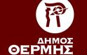 Κλειστά θα παραμείνουν όλα τα σχολεία στο Δήμο Θέρμης και αύριο