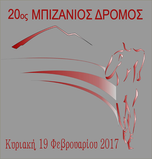 «20ος Μπιζάνιος Δρόμος» - Φωτογραφία 2