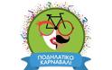 Κάλεσμα συλλογικοτήτων στο 8ο Ποδηλατικό Καρναβάλι 2017