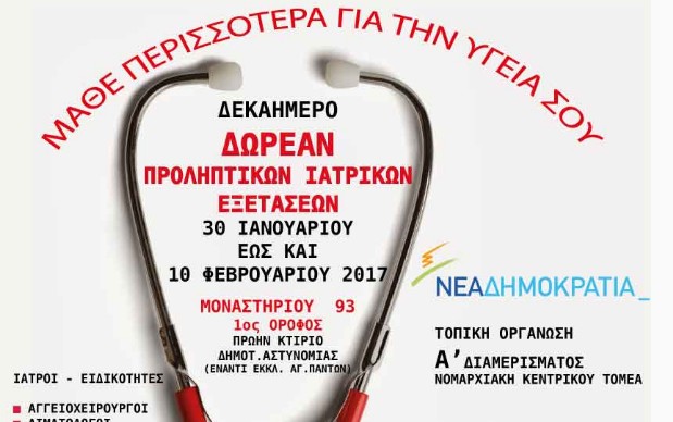 Μάθε περισσότερα για την υγεία σου - Δεκαήμερο δωρεάν ιατρικών προληπτικών εξετάσεων στην Θεσσαλονίκη - Φωτογραφία 1