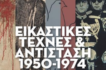Η έκθεση Εικαστικές Τέχνες και Αντίσταση 1950 - 1974 του ΕΕΤΕ στην Πινακοθήκη του Δήμου Αθηναίων - Φωτογραφία 1