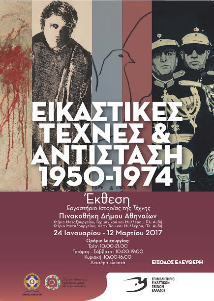 Η έκθεση Εικαστικές Τέχνες και Αντίσταση 1950 - 1974 του ΕΕΤΕ στην Πινακοθήκη του Δήμου Αθηναίων - Φωτογραφία 2