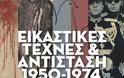 Η έκθεση Εικαστικές Τέχνες και Αντίσταση 1950 - 1974 του ΕΕΤΕ στην Πινακοθήκη του Δήμου Αθηναίων