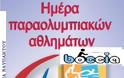Γνωριμία με το παραολυμπιακο άθλημα Boccia από μέλη της ελληνικής παραολυμπιακης ομάδας - Φωτογραφία 1