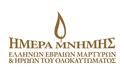 Εκδηλώσεις για την Ημέρα μνήμης των Ελλήνων Εβραίων μαρτύρων και ηρώων του Ολοκαυτώματος