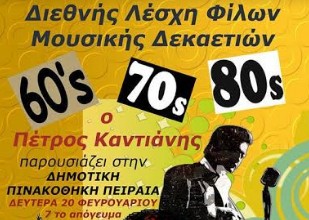 Η Ελληνική Ποπ – Ροκ 60-70-80 στην Πινακοθήκη Πειραιά - Φωτογραφία 1
