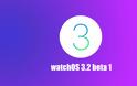 Η Apple κυκλοφόρησε το watchOS 3.2 beta 1 για το Apple Watch - Φωτογραφία 1