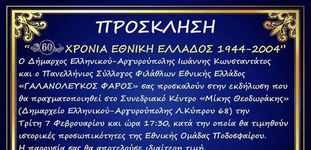 Εκδήλωση «60 χρόνια Εθνικής Ελλάδας» - Φωτογραφία 1