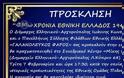 Εκδήλωση «60 χρόνια Εθνικής Ελλάδας»