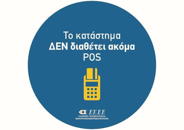 ΠΡΟΣΟΧΗ: Τα καταστήματα οφείλουν να ενημερώνουν τους καταναλωτές σχετικά με τις κατηγορίες πιστωτικών, χρεωστικών και προπληρωμένων καρτών τις οποίες δέχονται αλλιώς... - Φωτογραφία 2