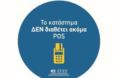 ΠΡΟΣΟΧΗ: Τα καταστήματα οφείλουν να ενημερώνουν τους καταναλωτές σχετικά με τις κατηγορίες πιστωτικών, χρεωστικών και προπληρωμένων καρτών τις οποίες δέχονται αλλιώς...