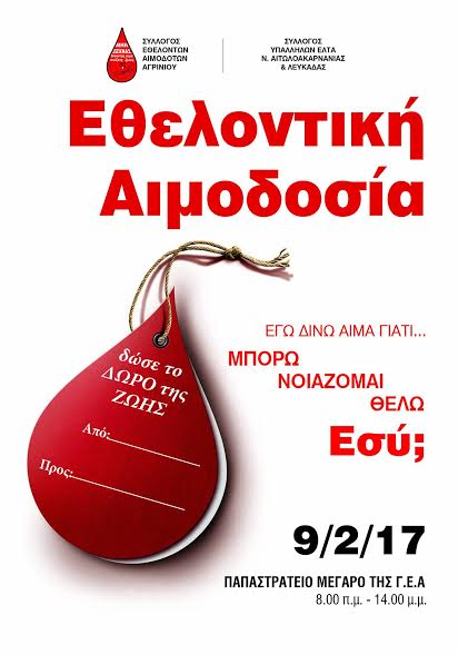 Eθελοντική αιμοδοσία στο Αγρίνιο - Φωτογραφία 2