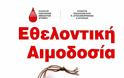 Eθελοντική αιμοδοσία στο Αγρίνιο - Φωτογραφία 2