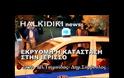 VIDEO: Πεδίο μάχης το βράδυ η Ιερισσός με αφορμή τα μεταλλεία