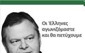 Nα ξαναδώσουμε χαμόγελο στους Έλληνες. Το οφείλουμε στα παιδιά μας